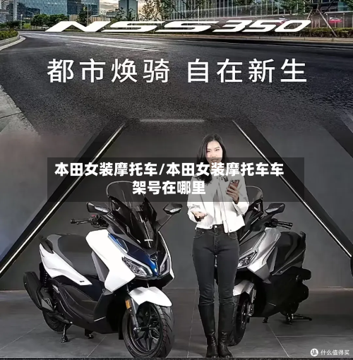 本田女装摩托车/本田女装摩托车车架号在哪里