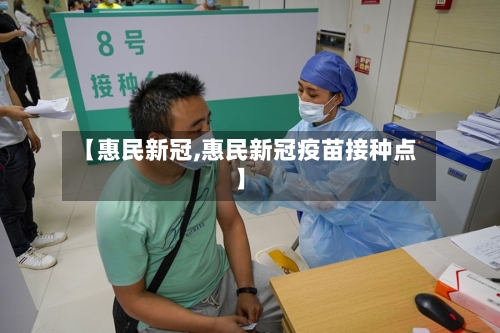 【惠民新冠,惠民新冠疫苗接种点】