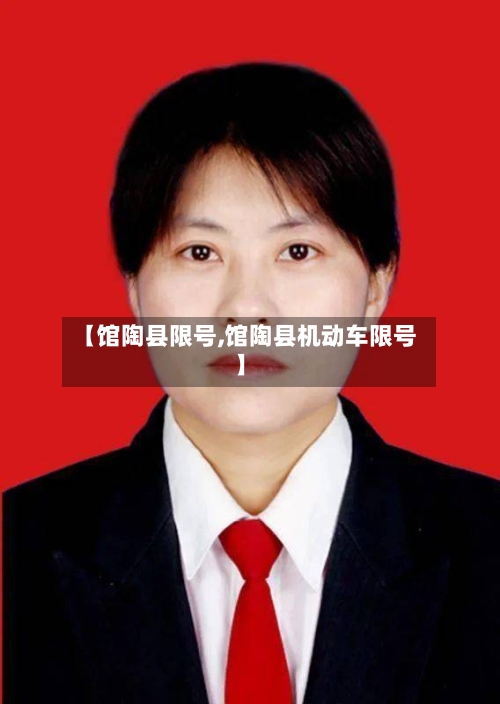 【馆陶县限号,馆陶县机动车限号】-第2张图片