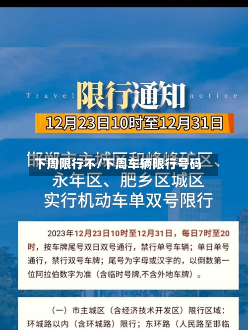 下周限行不/下周车辆限行号码-第3张图片