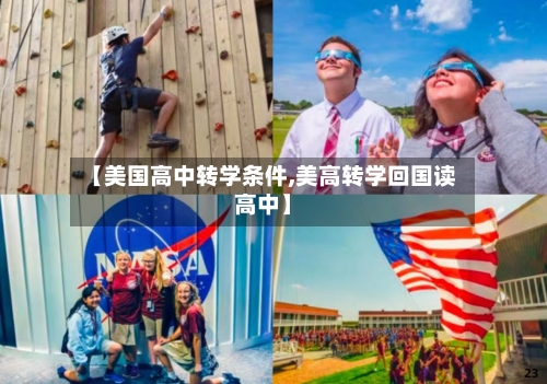 【美国高中转学条件,美高转学回国读高中】