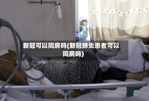 新冠可以同房吗(新冠肺炎患者可以同房吗)-第2张图片