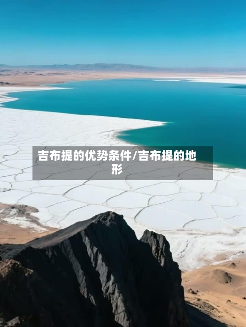 吉布提的优势条件/吉布提的地形-第2张图片
