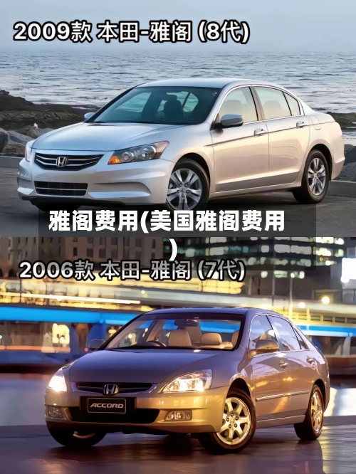 雅阁费用(美国雅阁费用)-第2张图片