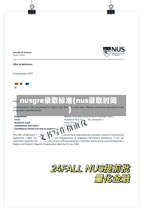 nusgre录取标准(nus录取时间)-第3张图片