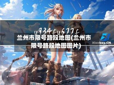 兰州市限号路段地图(兰州市限号路段地图图片)