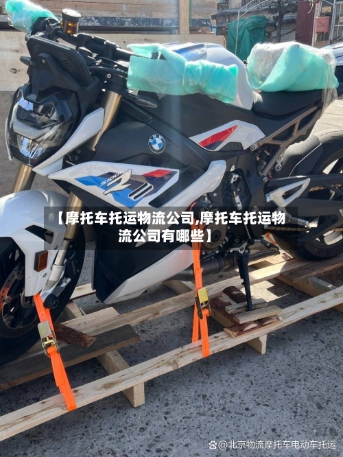 【摩托车托运物流公司,摩托车托运物流公司有哪些】-第3张图片