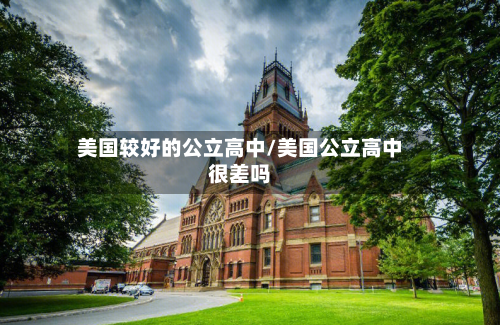 美国较好的公立高中/美国公立高中很差吗-第2张图片