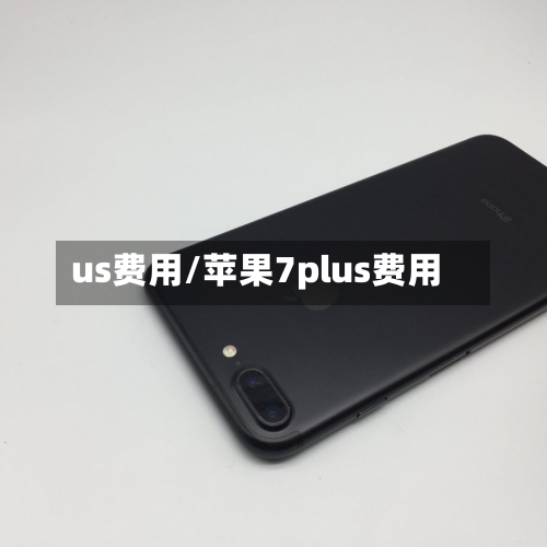 us费用/苹果7plus费用
