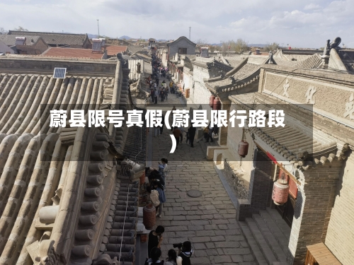 蔚县限号真假(蔚县限行路段)