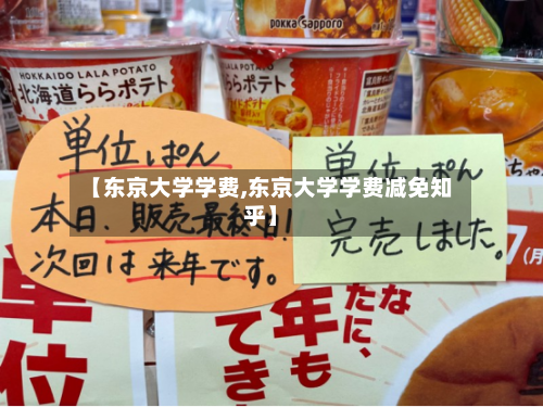 【东京大学学费,东京大学学费减免知乎】