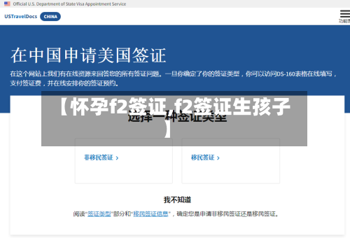 【怀孕f2签证,f2签证生孩子】-第2张图片