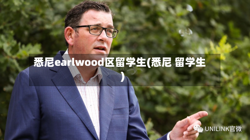 悉尼earlwood区留学生(悉尼 留学生)-第3张图片