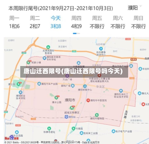 唐山迁西限号(唐山迁西限号吗今天)-第2张图片