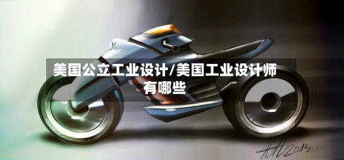 美国公立工业设计/美国工业设计师有哪些-第3张图片