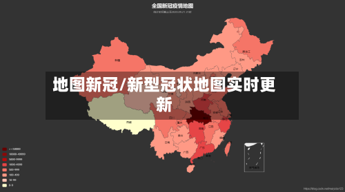 地图新冠/新型冠状地图实时更新