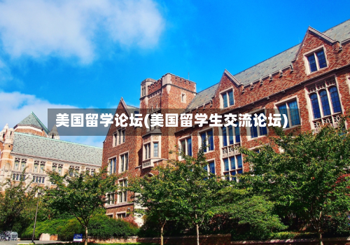 美国留学论坛(美国留学生交流论坛)