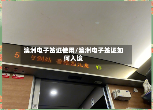澳洲电子签证使用/澳洲电子签证如何入境-第3张图片