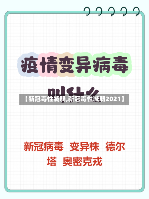 【新冠毒性减弱,新冠毒性减弱2021】-第2张图片