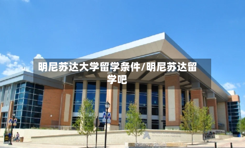 明尼苏达大学留学条件/明尼苏达留学吧
