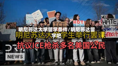明尼苏达大学留学条件/明尼苏达留学吧-第2张图片