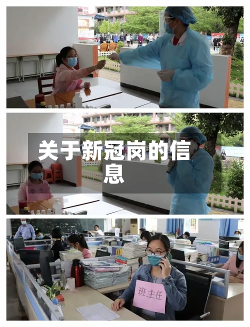 关于新冠岗的信息