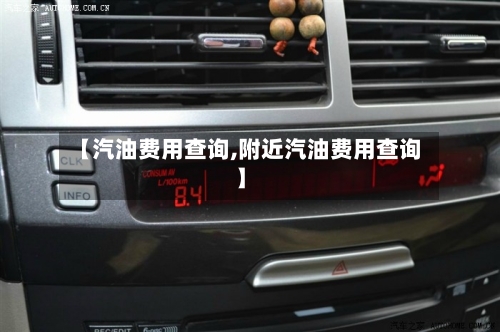【汽油费用查询,附近汽油费用查询】-第2张图片