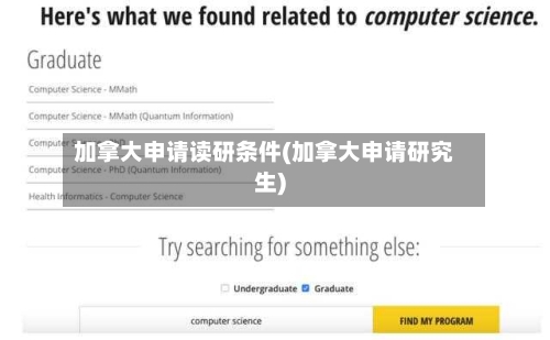 加拿大申请读研条件(加拿大申请研究生)