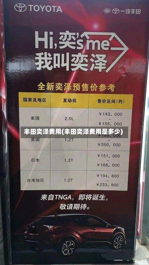 丰田奕泽费用(丰田奕泽费用是多少)