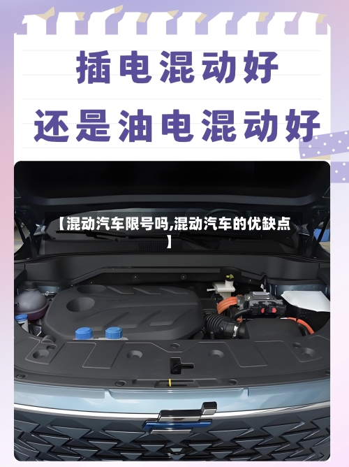 【混动汽车限号吗,混动汽车的优缺点】