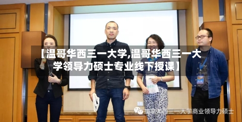 【温哥华西三一大学,温哥华西三一大学领导力硕士专业线下授课】-第2张图片