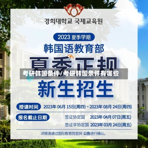 考研韩国条件/考研韩国条件有哪些-第2张图片