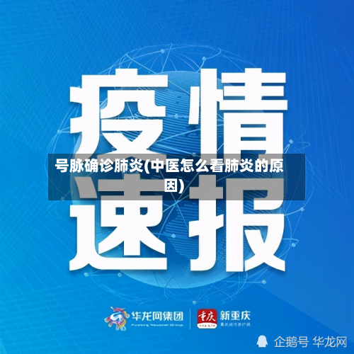 号脉确诊肺炎(中医怎么看肺炎的原因)