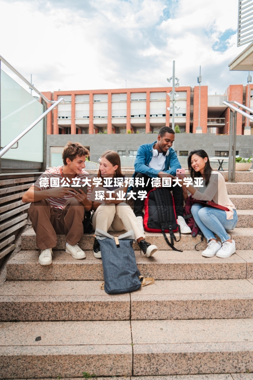 德国公立大学亚琛预科/德国大学亚琛工业大学