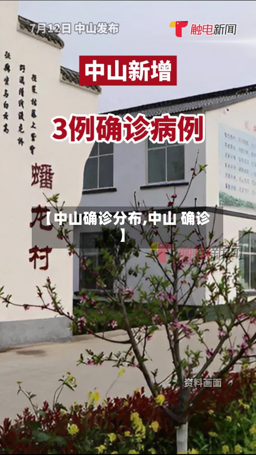 【中山确诊分布,中山 确诊】-第3张图片