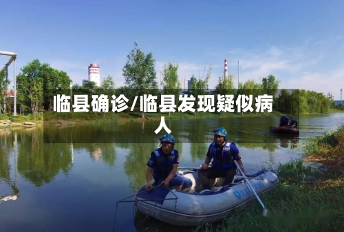 临县确诊/临县发现疑似病人-第3张图片