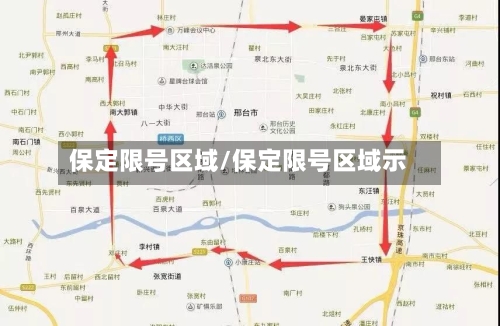 保定限号区域/保定限号区域示