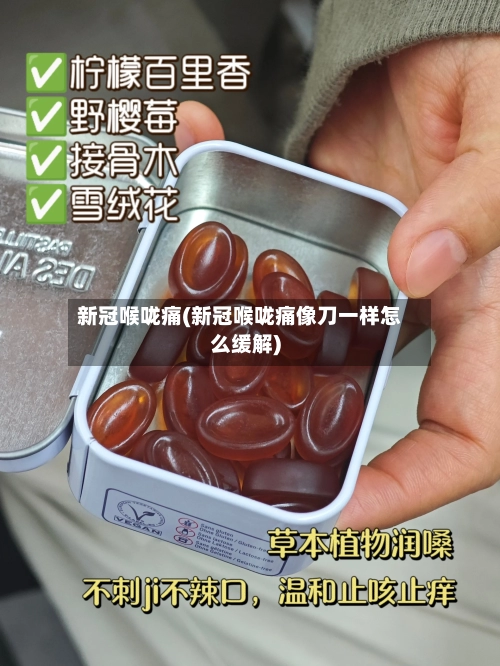 新冠喉咙痛(新冠喉咙痛像刀一样怎么缓解)-第2张图片
