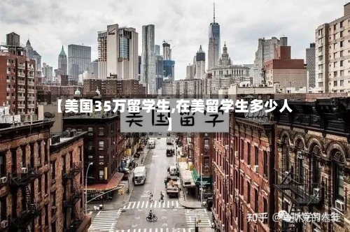 【美国35万留学生,在美留学生多少人】