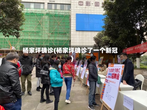 杨家坪确诊(杨家坪确诊了一个新冠)