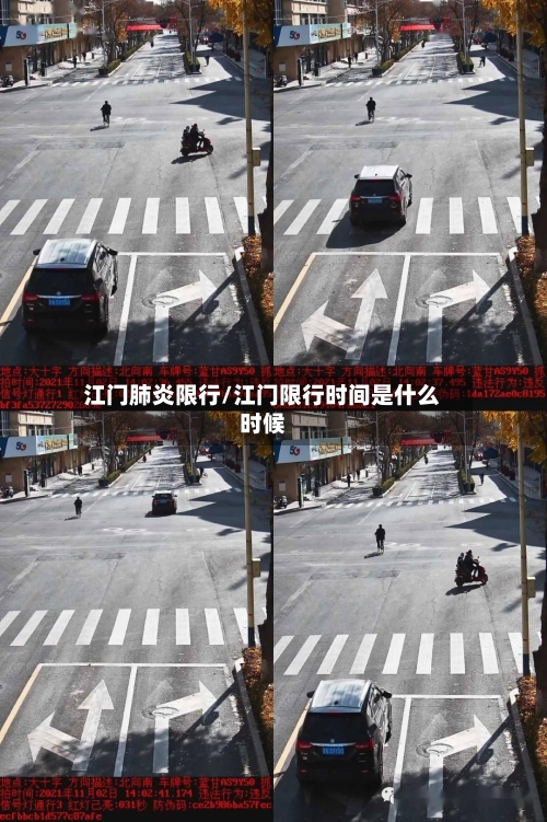 江门肺炎限行/江门限行时间是什么时候