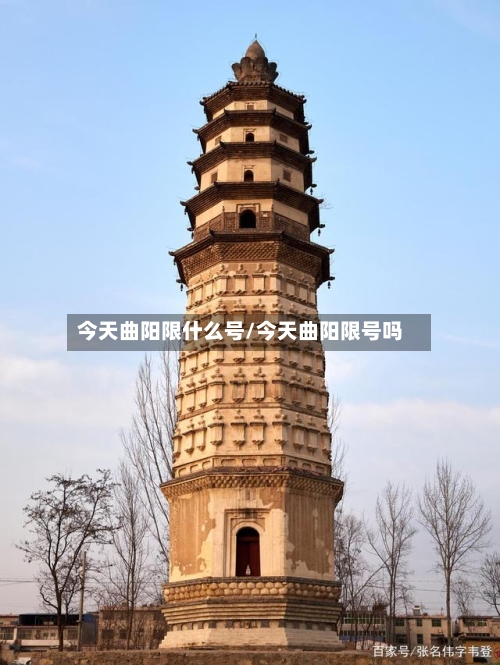 今天曲阳限什么号/今天曲阳限号吗-第2张图片
