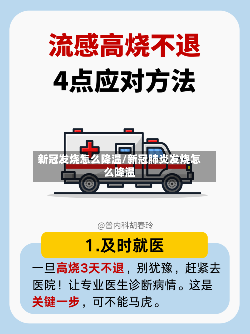 新冠发烧怎么降温/新冠肺炎发烧怎么降温