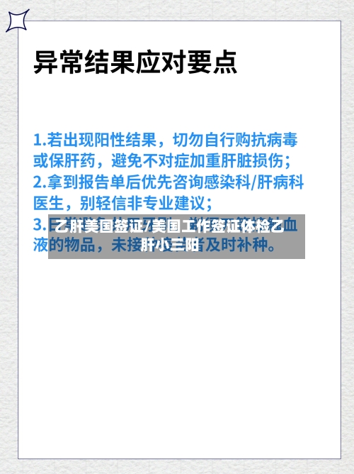 乙肝美国签证/美国工作签证体检乙肝小三阳