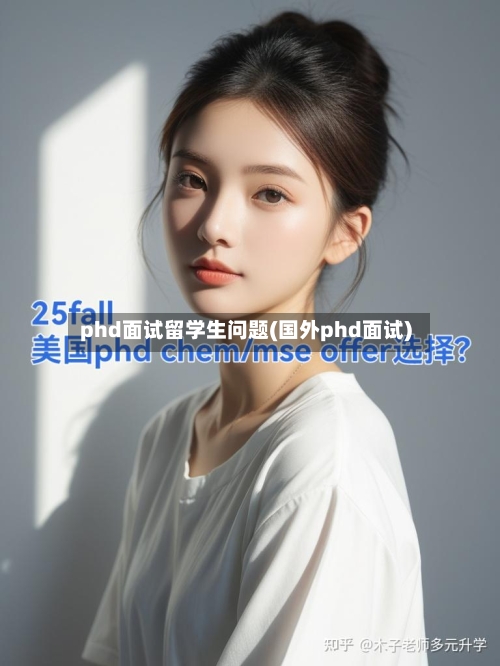 phd面试留学生问题(国外phd面试)