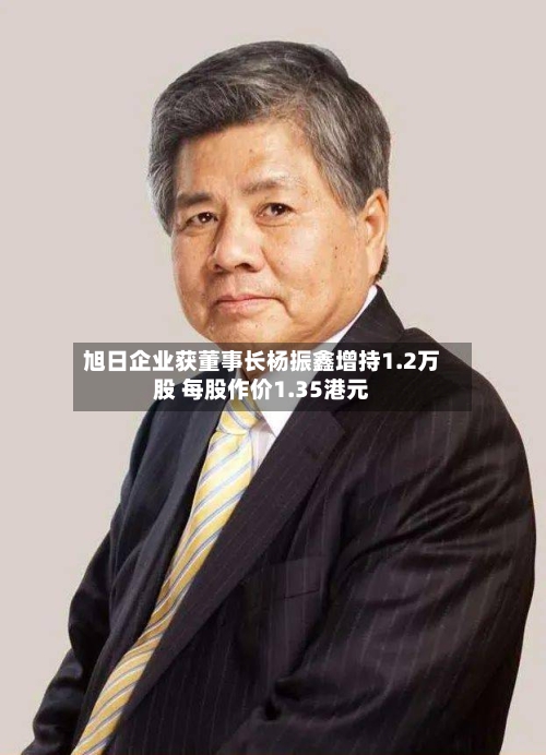 旭日企业获董事长杨振鑫增持1.2万股 每股作价1.35港元-第1张图片