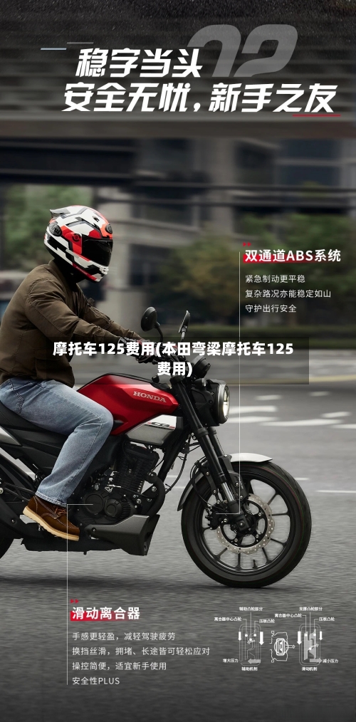 摩托车125费用(本田弯梁摩托车125费用)