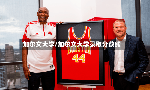 加尔文大学/加尔文大学录取分数线