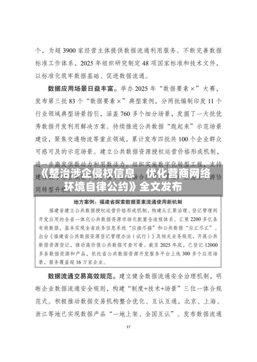 《整治涉企侵权信息　优化营商网络环境自律公约》全文发布