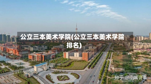 公立三本美术学院(公立三本美术学院排名)